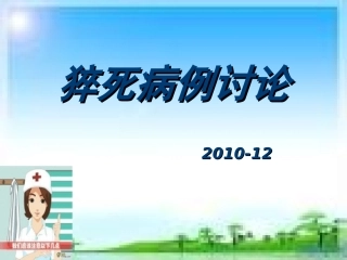 猝死病例讨论