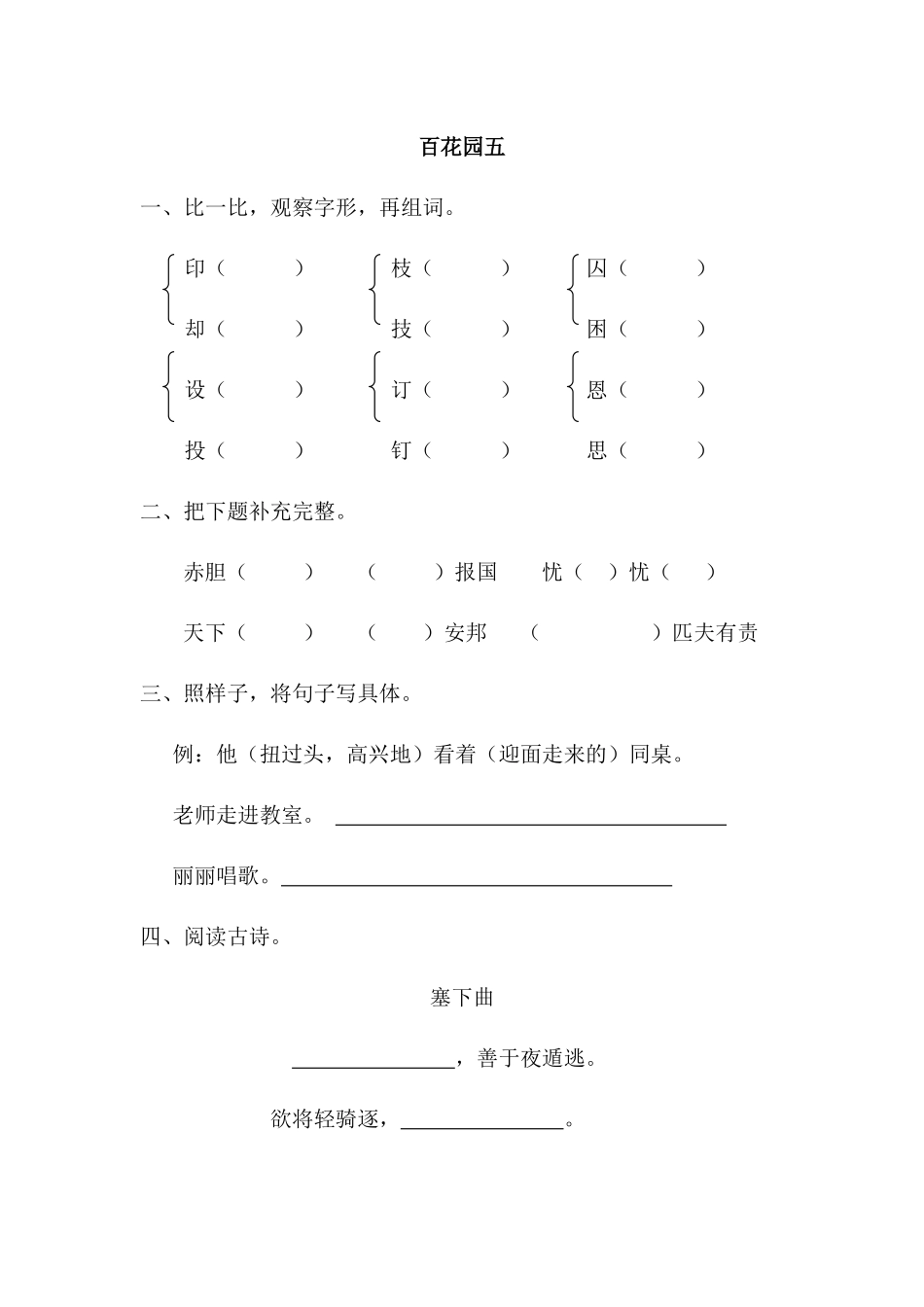 2019年新语文版三年级下册百花园五课时练习题及答案第一课时_第1页