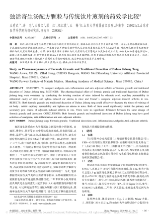 独活寄生汤配方颗粒与传统饮片煎剂的药效学比较