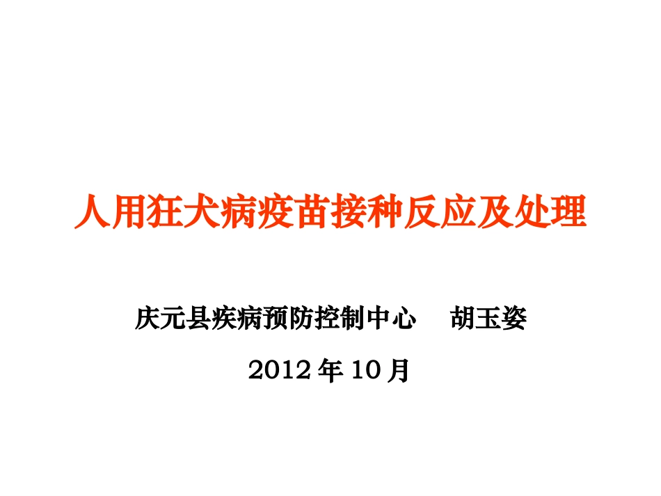 狂犬病疫苗接种反应与处理_第1页