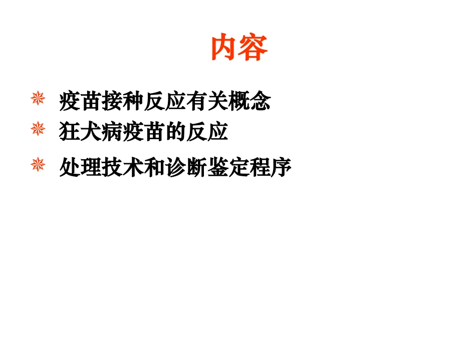 狂犬病疫苗接种反应与处理_第2页