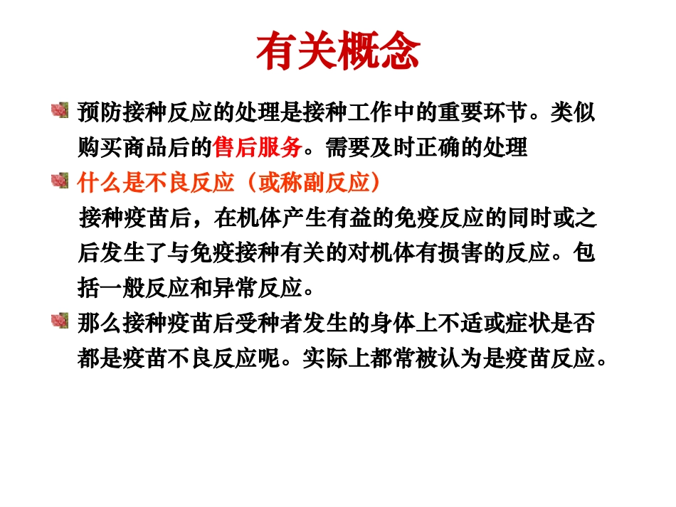 狂犬病疫苗接种反应与处理_第3页