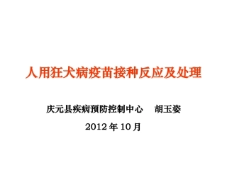 狂犬病疫苗接种反应与处理