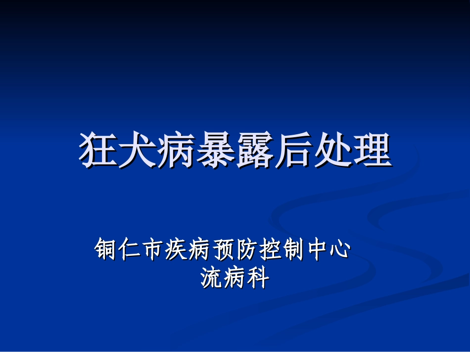 狂犬病暴露后处理_第1页
