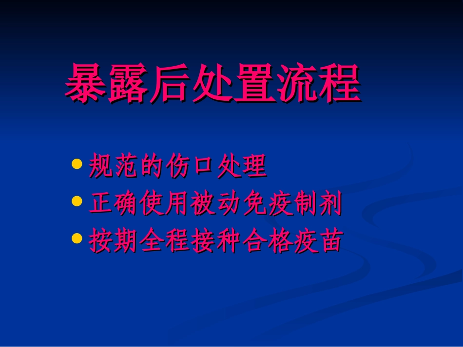 狂犬病暴露后处理_第2页