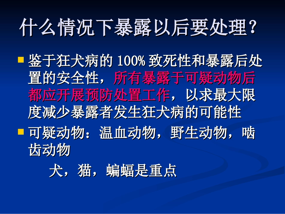 狂犬病暴露后处理_第3页