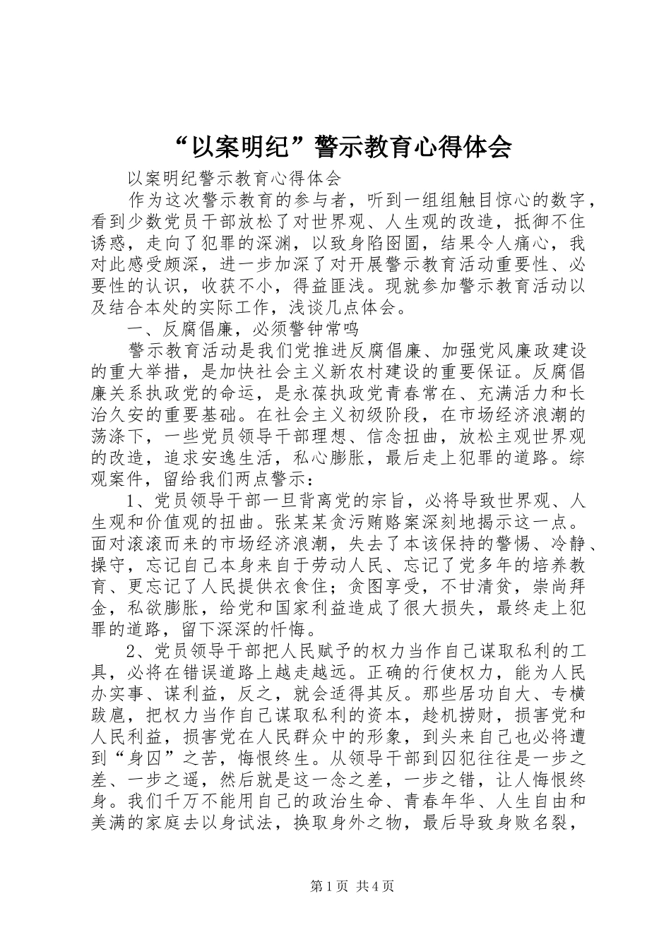 “以案明纪”警示教育心得体会_第1页