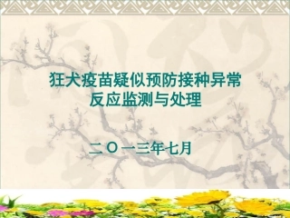 狂犬疫苗疑似预防接种异常反应监测与处理