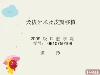 犬拔牙术及转瓣术