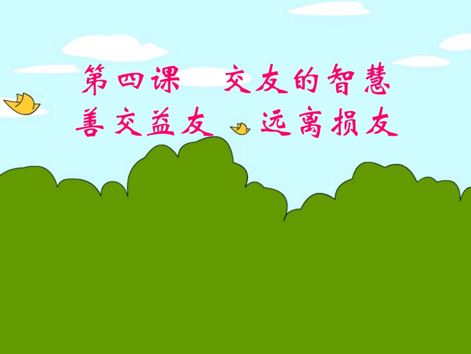 善交益友、远离损友_第1页
