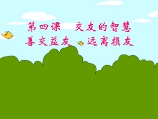善交益友、远离损友