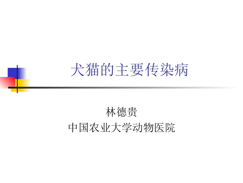 犬猫的主要传染病-林德贵_第1页