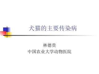 犬猫的主要传染病-林德贵