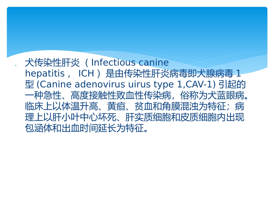 犬传染性肝炎_第2页