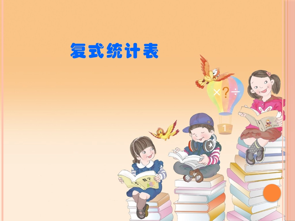 人教2011版小学数学三年级复式统计表-(4)_第1页