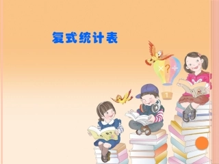 人教2011版小学数学三年级复式统计表-(4)