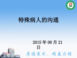 特殊病人的沟通