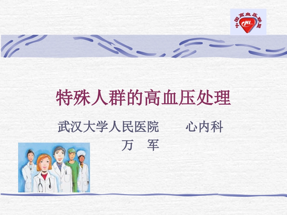 特殊人群高血压处理_第1页