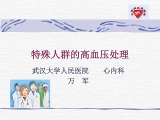 特殊人群高血压处理