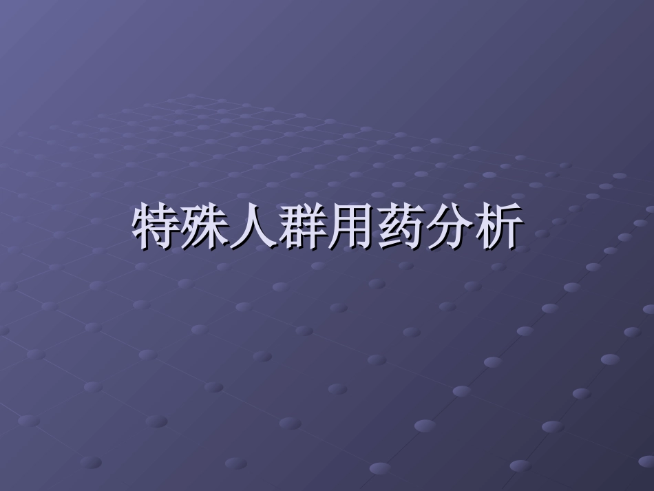 特殊人群用药分析21_第1页