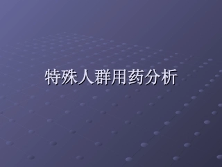 特殊人群用药分析21