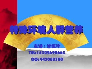 特殊人群营养