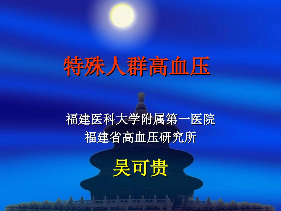 特殊人群高血压-吴可贵_第1页