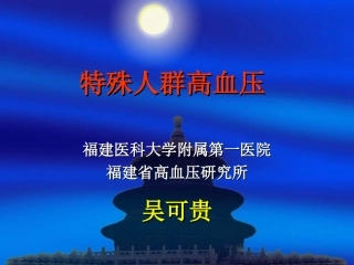 特殊人群高血压-吴可贵
