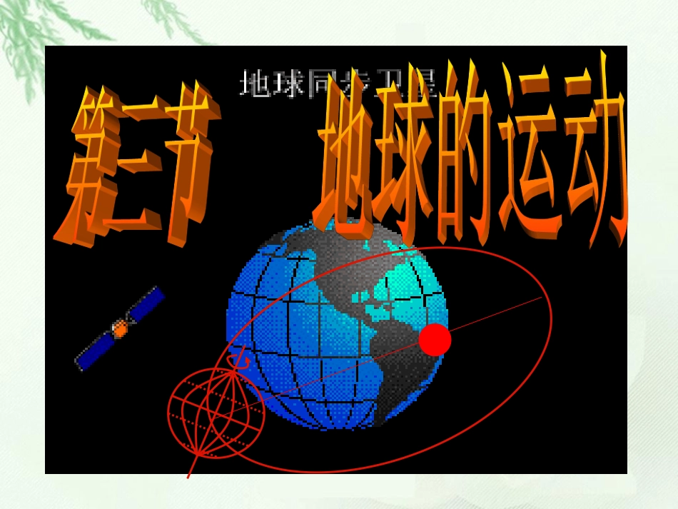 1.3地球公转的地理意义2_第1页