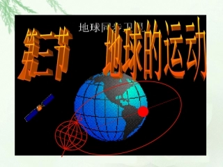 1.3地球公转的地理意义2