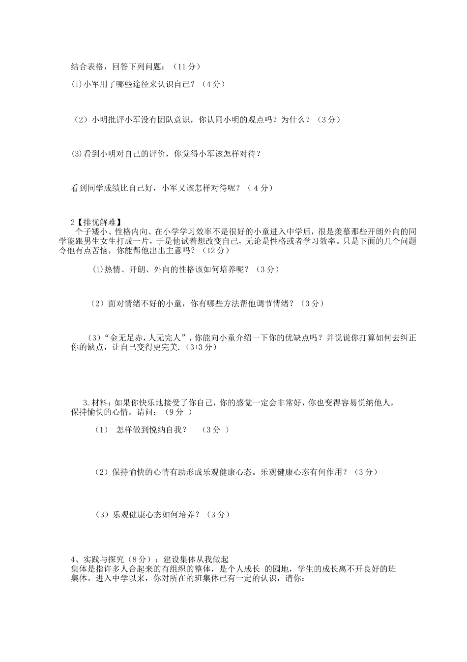 七上思品一二单元试卷_第3页
