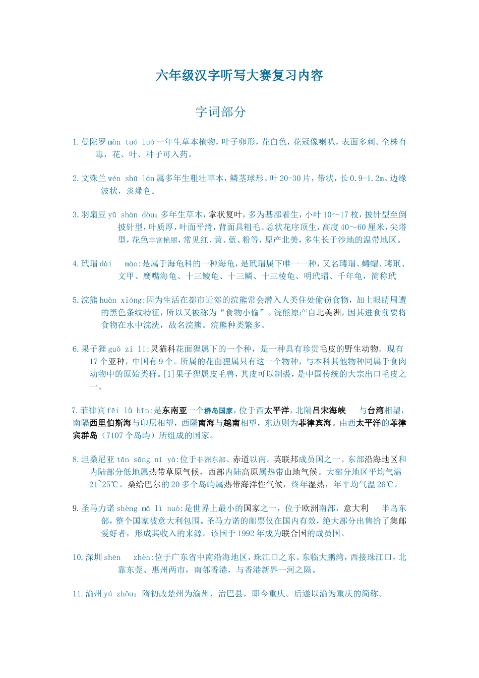 六年级汉字听写内容_第1页