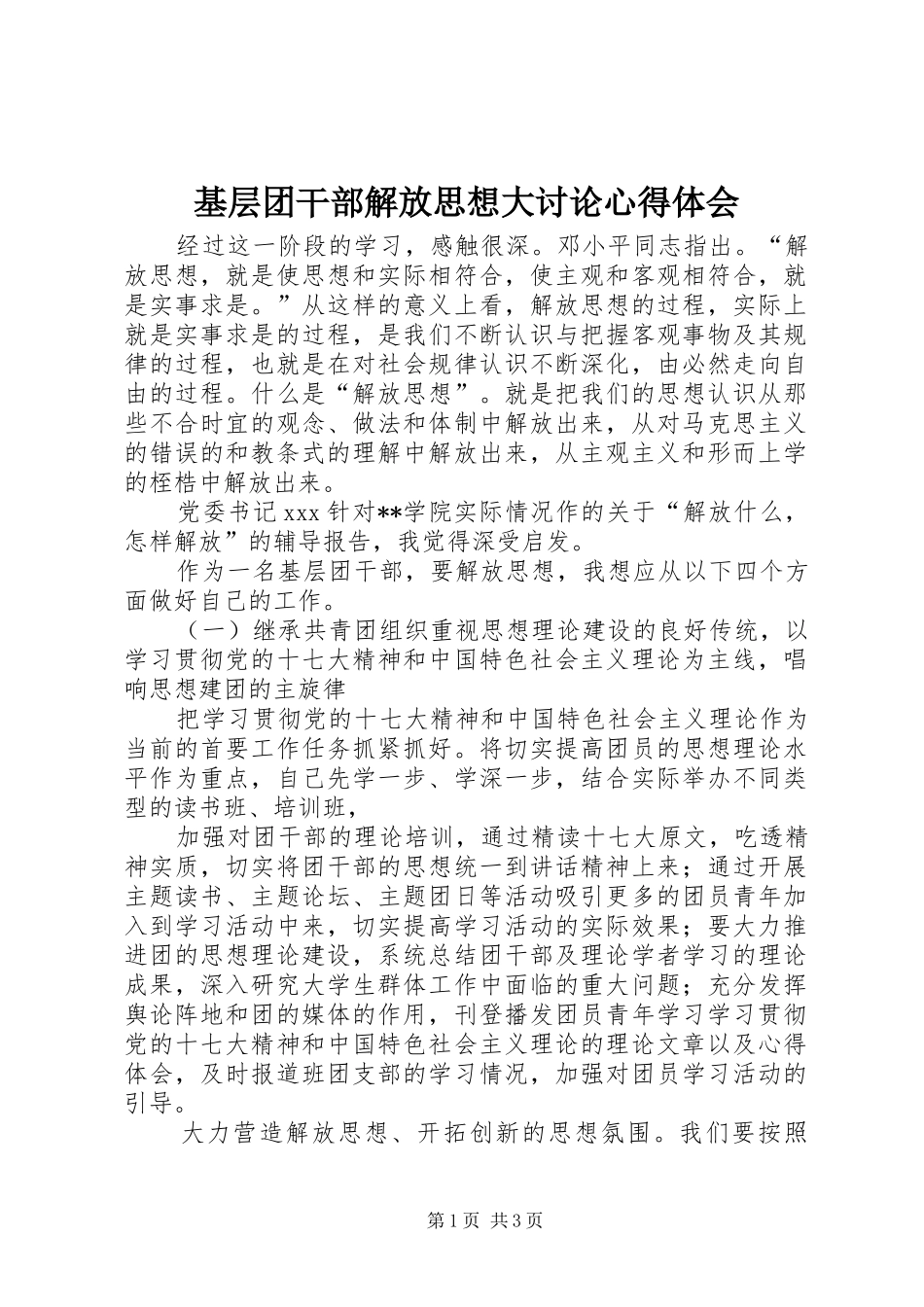 基层团干部解放思想大讨论心得体会_第1页