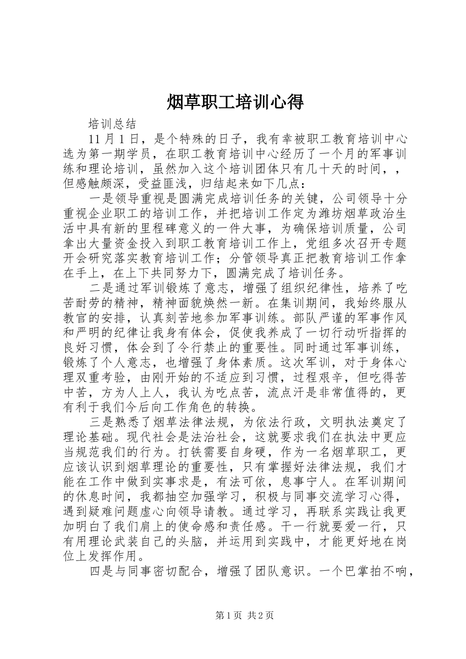 烟草职工培训心得_第1页