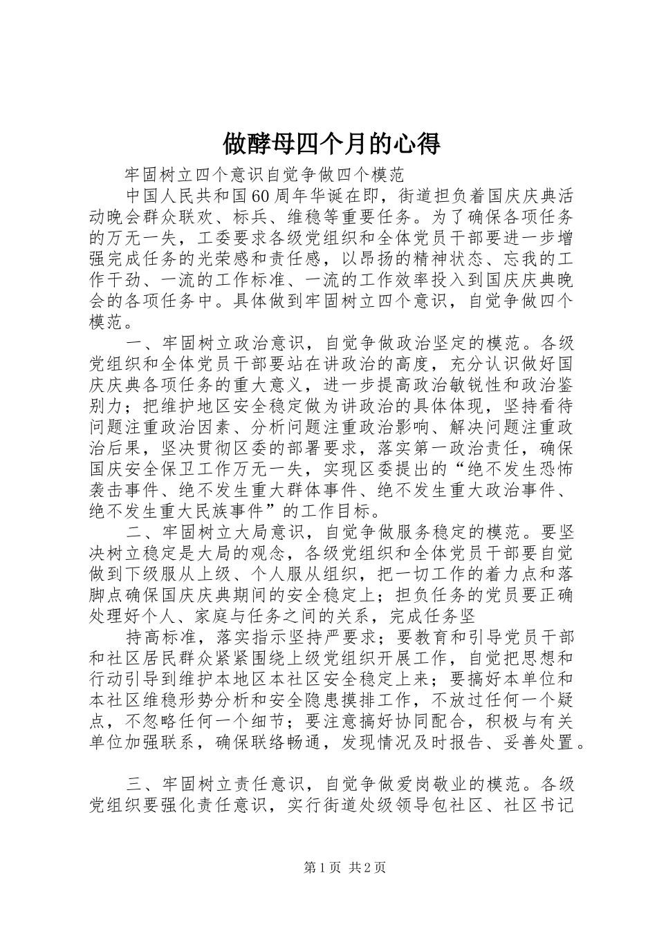 做酵母四个月的心得_第1页