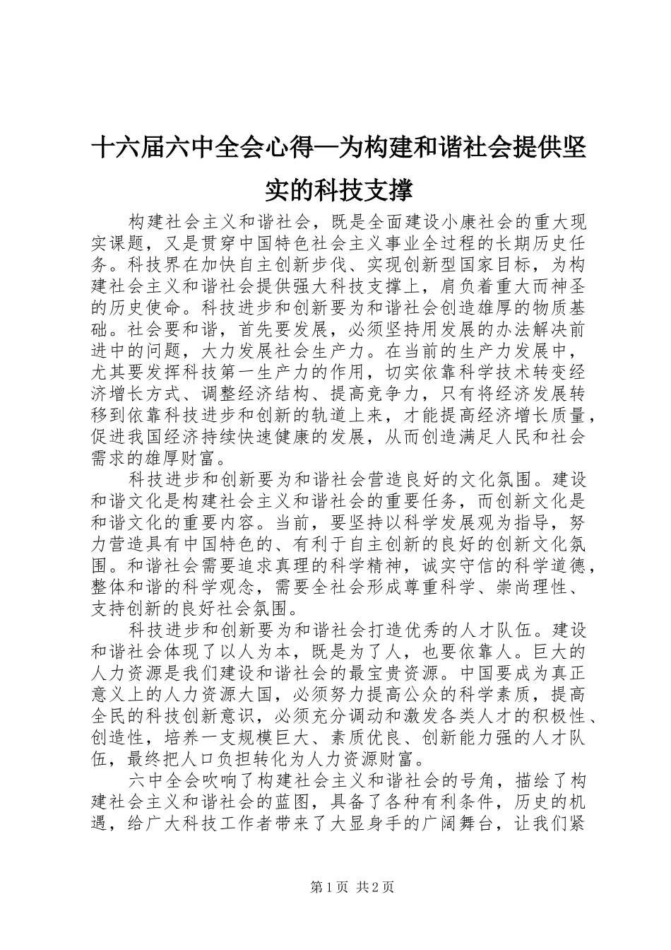 十六届六中全会心得—为构建和谐社会提供坚实的科技支撑_第1页