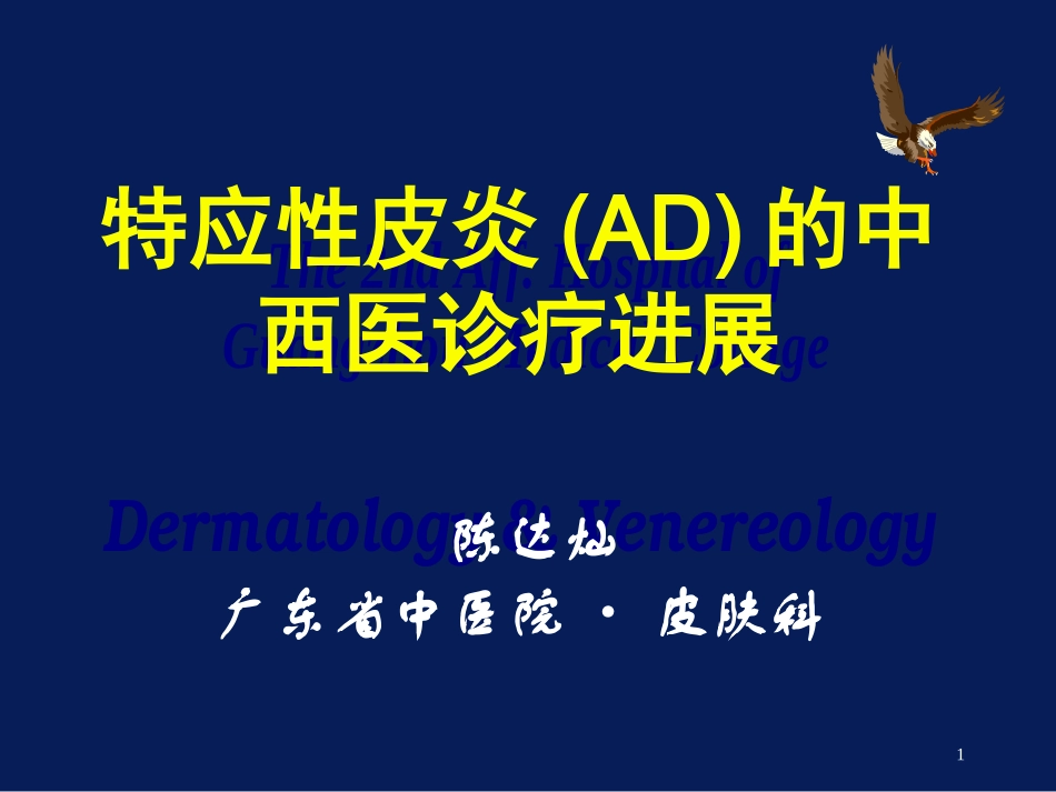 特应性皮炎AD的中西医诊疗进展_第1页