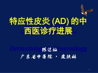 特应性皮炎AD的中西医诊疗进展