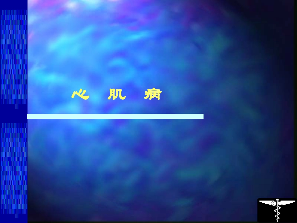 特异性心肌病-温州医科大学附属第二医院_第2页