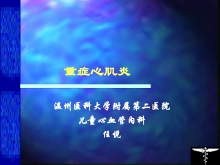 特异性心肌病-温州医科大学附属第二医院
