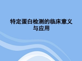 特定蛋白的临床意义
