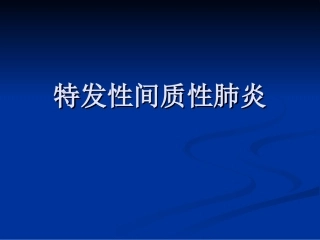 特发性间质性肺炎