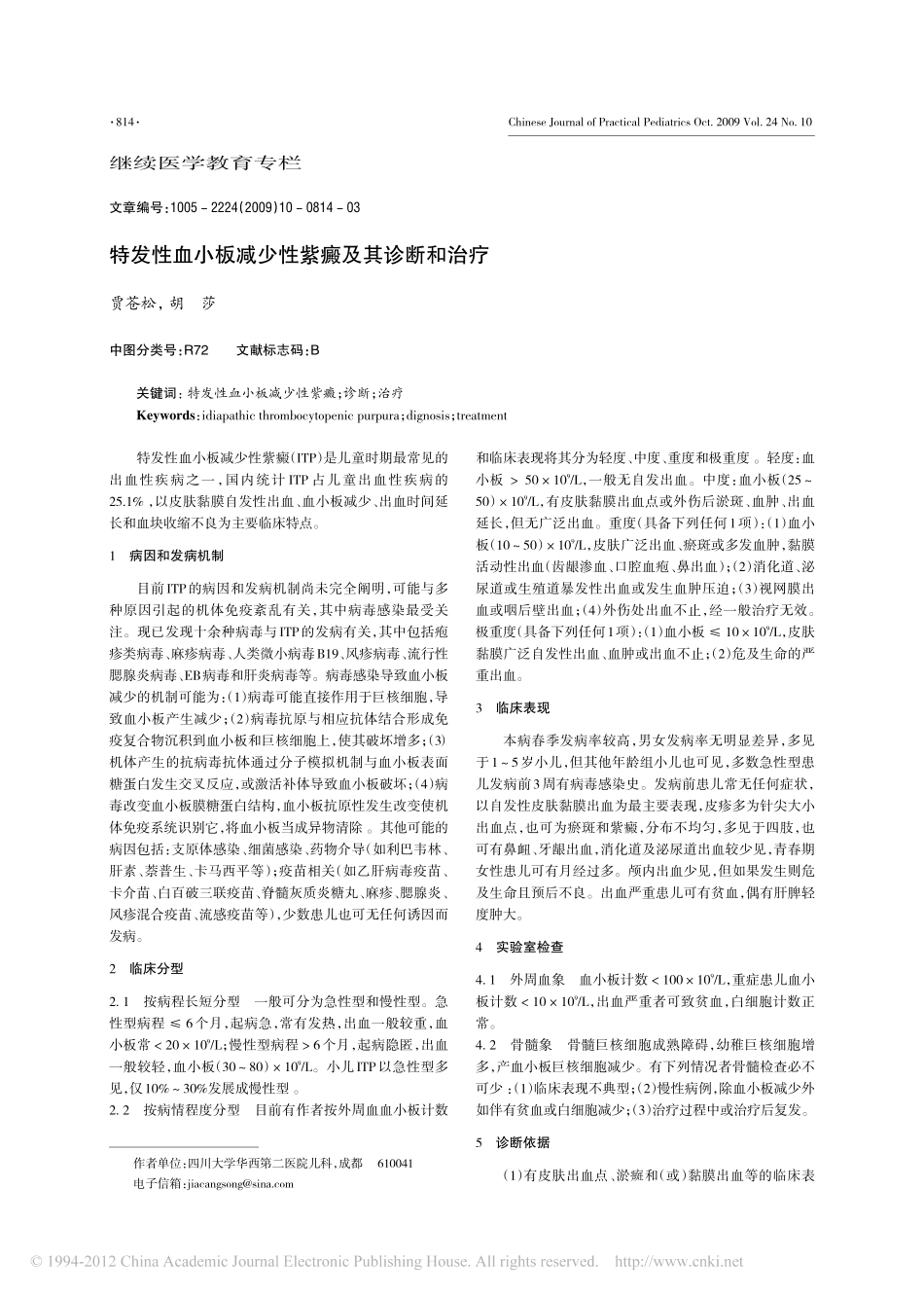 特发性血小板减少性紫癜及其诊断和治疗_贾苍松_第1页