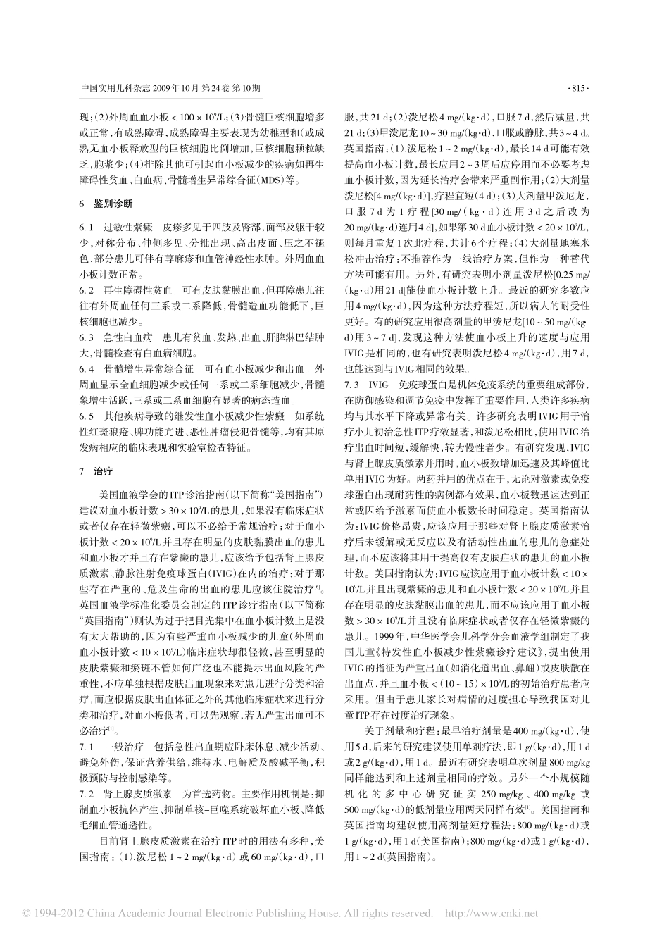 特发性血小板减少性紫癜及其诊断和治疗_贾苍松_第2页
