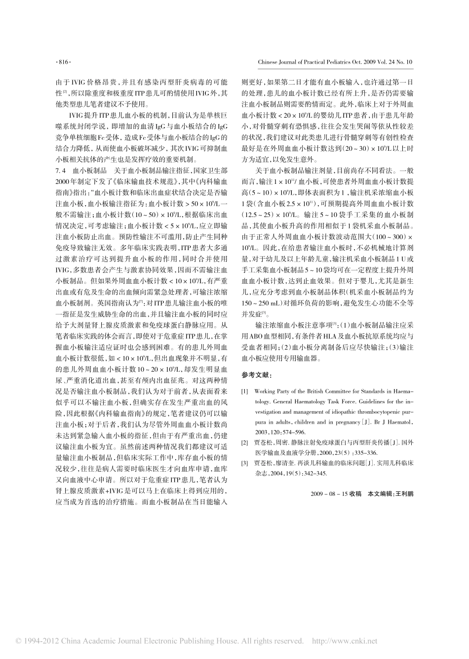 特发性血小板减少性紫癜及其诊断和治疗_贾苍松_第3页