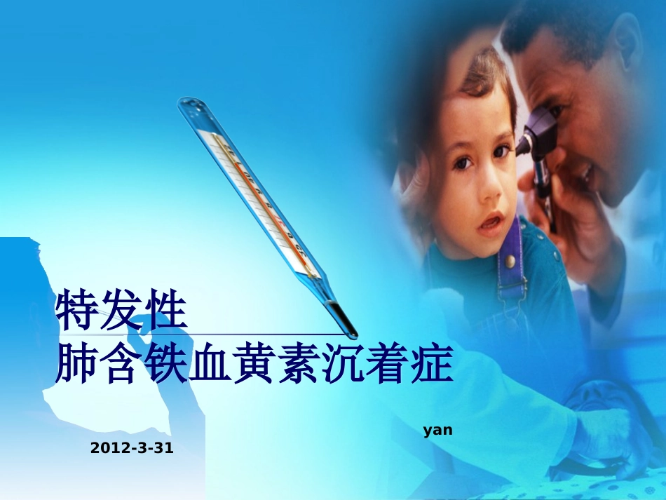 特发性肺含铁血黄素沉着症_第1页
