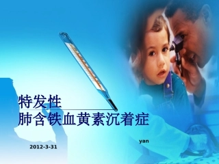 特发性肺含铁血黄素沉着症
