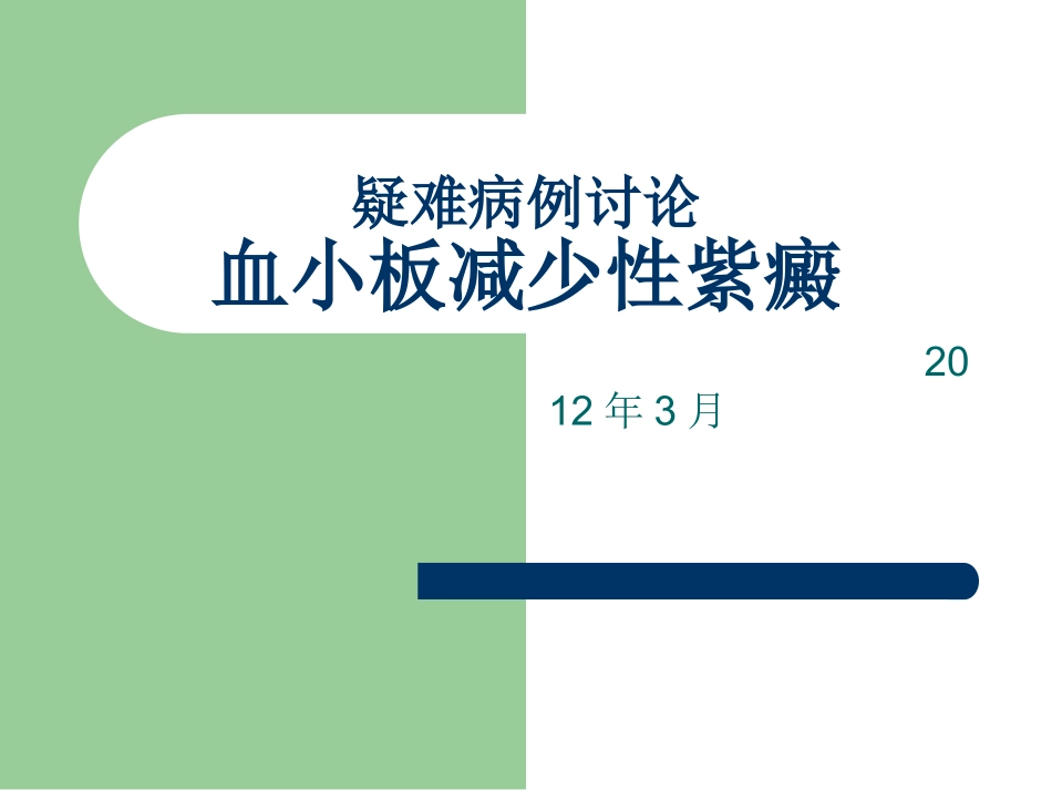 特发性血小板减少性紫癜---疑难病例讨论_第1页