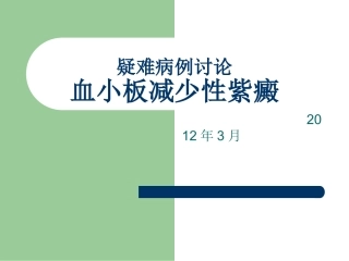 特发性血小板减少性紫癜---疑难病例讨论