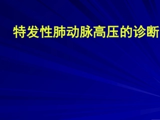 特发性肺动脉高压的诊断